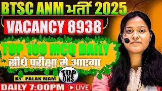 BTSC ANM 2025 Vacancy 8938 || BTSC ANM 2025 Exam में यही सवाल आएंगे ||