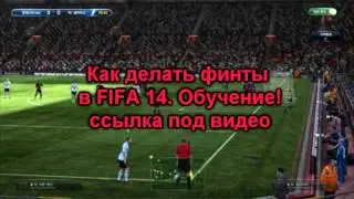 Как делать финты в FIFA 14. Обучение!