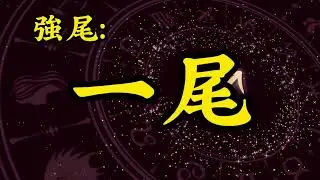 1/ 22【射手座】今彩539/獨支/三中一/尾數/版路