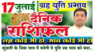 17 July 2021 | Aaj Ka Rashifal | आज का राशिफल | कुंडली के जिस भाव में बनेगी ये युति उस भाव को बना...