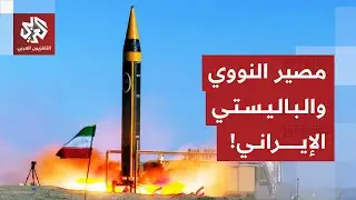 شروط إيران في مفاوضاتها مع أميركا وحدود التنازلات للتوصل إلى اتفاق