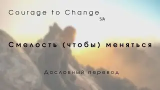 Courage to change (SIA) - Дословный перевод \\ По-русски (Русский текст + English lyrics)