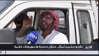 نازحو مخيم ليلان .. منازل مدمرة وتعويضات غائبة
