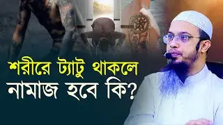 শরীরের ট্যাটু রিমুভ করা সম্ভব নয়, এখন নামাজ হবে কি, আমার করনীয় কী?
