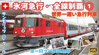 【4K】世界一遅い急行「氷河急行」全線制覇 Part①（サンモリッツ→クール）白銀の車窓/ヨーロッパ鉄道の旅