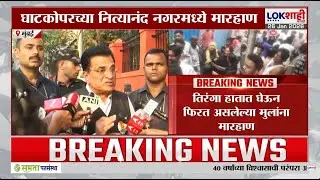 Mumbai Ghatkopar | तिरंगा हातात घेऊन फिरत असलेल्या मुलांना नित्यानंद नगरमध्ये हाणामारी