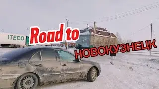 Road to Новокузнецк