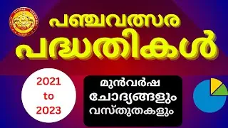 പഞ്ചവത്സര പദ്ധതികൾ 🎯| five year plan previous year questions#kpsc#ldc2024 #fireman #khathiboard