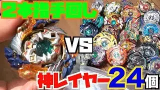 【手回し】２本指ファブニルどこまで通用するのか？　ベイブレードバースト