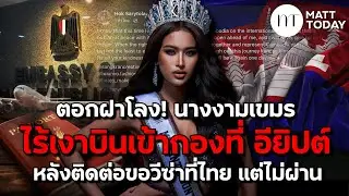 ตอกฝาโลง! “นางงามเขมร” ไร้เงาบินเข้ากองที่ อียิปต์ หลังติดต่อขอวีซ่าที่ไทย แต่ไม่ผ่าน | Matt Today