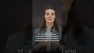Что такое TNM классификация в онкологии?