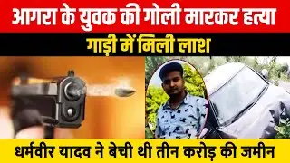 Agra Murder Case: आगरा के युवक की गोली मारकर हत्या गाड़ी में मिली लाश | Agra Murder Mystery