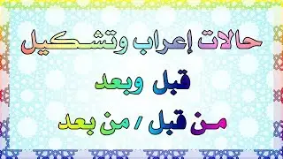 متى تكون  من قبل و من بعد مجرورتان ؟ ومتى تبنيان على الضم