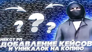 Как добавить новое авто,кейсы и уникальные предложения | Сборка NEXT RP |
