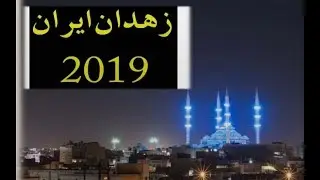 zaidan irani balochistan 2019