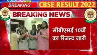 CBSE BOARD RESULT 2022 ANNOUNCED TODAY/CBSE RESULT NEWS TODAY/CBSE RESULT LATEST NEWS TODAY
