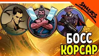 🔥 БОСС КОРСАР И МЯСНИК ВЕРНУЛСЯ! SHADOW FIGHT 5 😈 Shades Шейдс (Шадоу файт 5) Прохождение