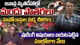 Mallojula Venu Leaks: మావోయిస్టుల మధ్య చీలికలు.! | Maoist Party Clashes | Amit Shah | Zakeer Talkies