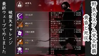 Perfect Hellmode Custom At Random Match / Twilight & Ashes (20250130)