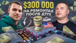 Как открыть прибыльный Body Shop в Лос Анджелесе? Секреты автобизнеса по ремонту авто в США