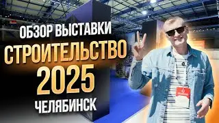 Обзор главной выставки Челябинска СТРОИТЕЛЬСТВО 2025. Какие новинки предлагают участники выставки?