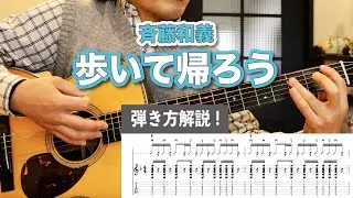 ストロークのスキルアップに最適！『歩いて帰ろう / 斉藤和義』イントロのカッティングの弾き方を解説【ギターレッスン】