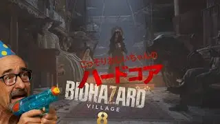 第2話 こっそりおじいちゃんの『バイオハザード ヴィレッジ』（BIOHAZARD VILLAGE）【ネタバレあり】