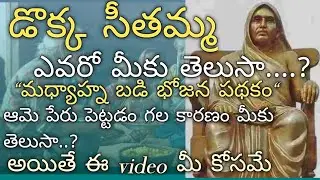 డొక్క సీతమ్మ ఎవరో మీకు తెలుసా మధ్యాహ్న బడి భోజన పథకం ఆమె పేరు పెట్టడం గల కారణం