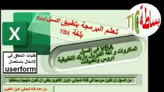 تقنيات البرمجة: ملا جدول بشروط عبر اليوزرفورم Userform_input_Condition