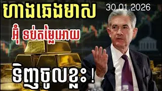 ហាងឆេងមាស30.01.2026| នឹងមានតម្លៃទិញចូលមាស មុនឡើងបន្ត| Gold today