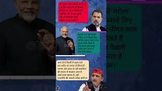 सवाल भरोसा या ज़मीन की राजनीति? | Rahul vs Modi vs Akhilesh 😄🔥#viral #shorts