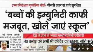 2021 से school College reopen होंगे| School kab khulega|School reopen Latest news 2021