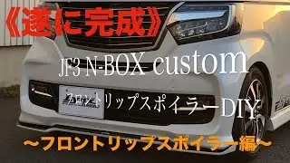 【DIY】JF3/4  N-BOXカスタム　Lynx WORKS フロントリップスポイラー 編