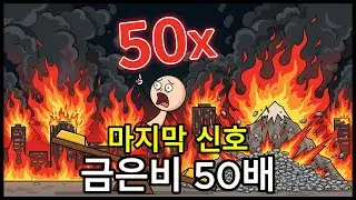 1월 18일 일요일 밤, 금은비 50배의 비밀: 역사가 가리키는 다음 목적지는?