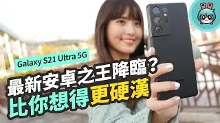 真的有進步！Galaxy S21 Ultra 5G 拍照詳細實測！S888 性能如何老實告訴你