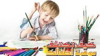 كيفية إكتشاف الهوايات عند الأطفال2021  How to discover hobbies for children