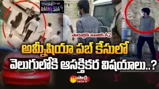 Five Arrested In Jubilee hills Amnesia Pub Incident | Sakshi TV