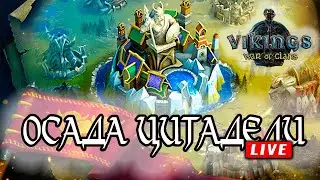 ОСАДА ЦИТАДЕЛИ - Викинги: Война Кланов (Vikings War of Clans)