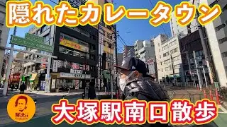 リー散歩。大塚駅南口を散歩しながらおすすめのカレー屋を紹介します