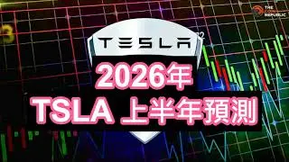 2026年TSLA 上半年預測 #tsla #美股分析 #nvidia #PLTR