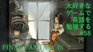 【FFⅨ】大好きなゲームで英語を勉強する #58【ゲーム実況】