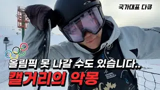 스노우보드 인생 여기서 끝날 수도 있습니다ㅣ로드투올림픽 ep7