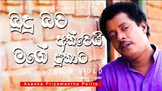 Budu bawa athwei (බුදුබව අත්වෙයි) | Asanka Priyamantha Peiris | Lyrics Video | Music Folder