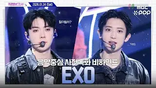 [#직캠보고서🔍] #EXO #엑소 찰리찰리, 올해도 같이 위아원 처할래⁉️ ...YES👑 음중 사전녹화 비하인드⏯️