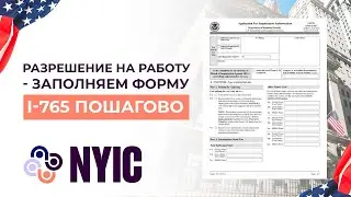 Процесс подачи заявления I-765: Как украинцам оформить разрешение на работу в США?