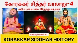 அடுப்புச் சாம்பலில் இருந்து வந்தவர் #கோரக்கர் சித்தர் வரலாறு-4 #korakkarSiddhar History #சித்தர்கள் 