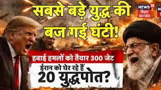 America Attack Iran: सबसे बड़े युद्ध की बज गई घंटी ! | Donald Trump | Ali Khmenei | Latest News |N18G