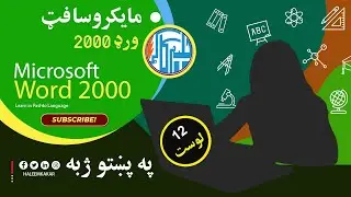 12 Microsoft Word 2000,  Paste As Hyperlink, Clear, Select All, Find in Pashto