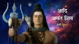 Shiv Shiv Adi Anant Shiv song with Lyrics || आदि अनंत शिव || Devon ke Dev Mahadev Song || शिव भजन