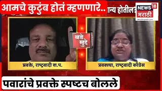 Bade Mudde | सुनेत्रा पवारांच्या शपथविधीवरून पवारांचे प्रवक्ते काय म्हणाले? चर्चेत काय बोलून गेले?